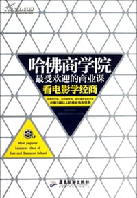书籍 哈佛商学院最受欢迎的商业课的封面