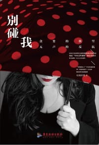 书籍 别碰我的封面