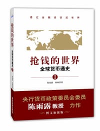抢钱的世界：全球货币通史1 - 陈雨露、杨栋