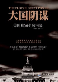 大国阴谋