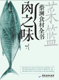 菜篮·肉之味 - 蔡澜