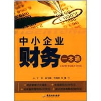 书籍 中小企业财务一本通的封面