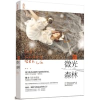 书籍 微光森林的封面