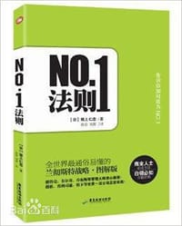 NO1法则 - 【日】坂上仁志