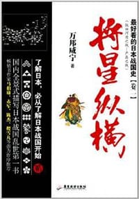书籍 最好看的日本战国史2：将星纵横的封面