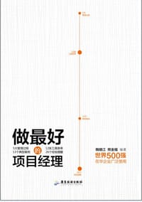做最好的项目经理 - 鞠晴江