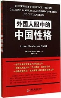 外国人眼中的中国性格 - 阿瑟.亨德森.史密斯