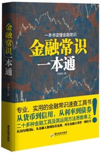 金融常识一本通 - 尹福生