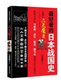 书籍 最好看的日本战国史卷4:六天魔王的封面