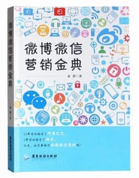 微博微信营销金典 - 蒙静