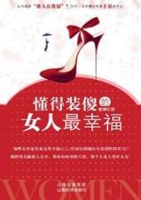书籍 懂得装傻的女人最幸福的封面