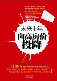 未来十年，向高房价投降 - 陈宝存