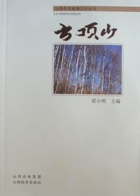 云顶山