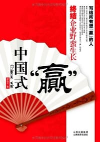 中国式赢 - 赵伯平