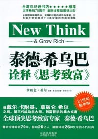 泰德·希乌巴诠释《思考致富》 - 无名图书