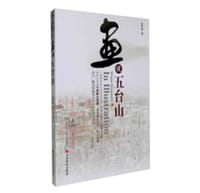 书籍 画说五台山的封面