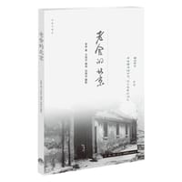 老舍的北京 - 老舍