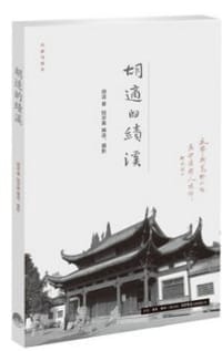 胡适的绩溪