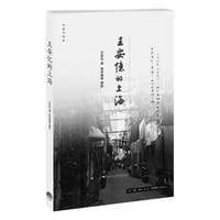 王安忆的上海 - 王安忆 著