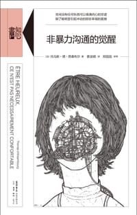 非暴力沟通的觉醒 - [法]托马斯•德•昂桑布尔