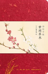 诗经手账：世间草木 - [日]细井徇