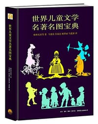 世界儿童文学名著名图宝典 - 格林兄弟	等