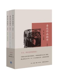 鲁迅作品精华(选评本) - 鲁迅