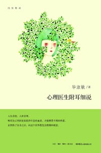 心理医生附耳细说 - 毕淑敏