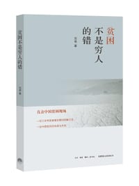 书籍 贫困不是穷人的错的封面
