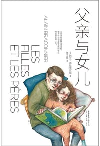父亲与女儿 - ［法］  阿兰·布拉克尼耶