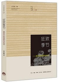 狂欢季节