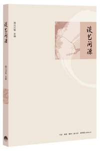书籍 谈艺问源的封面
