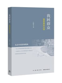 找回群众 - 吕德文