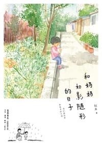 和妈妈如影随形的日子