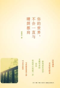 书籍 你的世界，不会一直与晴朗擦肩的封面