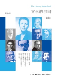 书籍 文学的祖国（新版）的封面