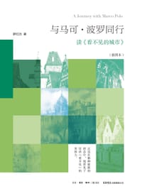书籍 与马可·波罗同行[插图本]的封面