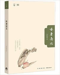 书籍 味兼南北的封面