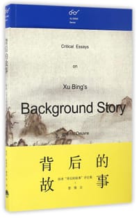 书籍 背后的故事(徐冰背后的故事评论集+影像志)的封面