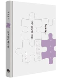 写下你的墓志铭(珍藏版) - 毕淑敏