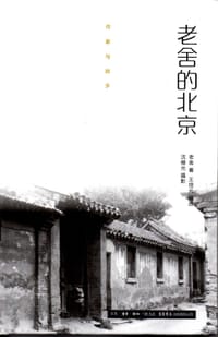 书籍 老舍的北京的封面