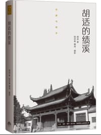 书籍 胡适的绩溪（精装）的封面