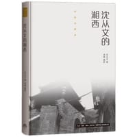 书籍 沈从文的湘西的封面