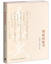 书籍 董必武家书的封面