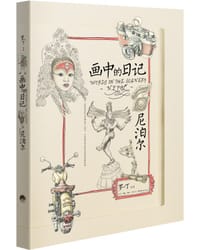书籍 画中的日记：尼泊尔的封面