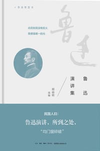 书籍 鲁迅演讲集的封面