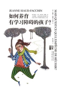 如何养育有学习障碍的孩子 - [法]让娜•西奥－法金