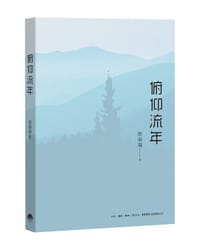 书籍 俯仰流年的封面