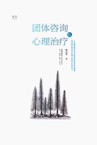 书籍 团体咨询与心理治疗的封面