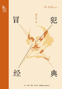 书籍 冒犯经典的封面